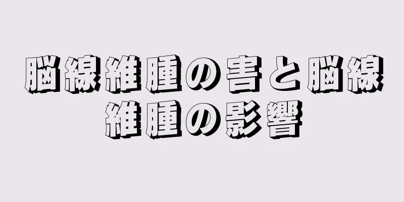 脳線維腫の害と脳線維腫の影響