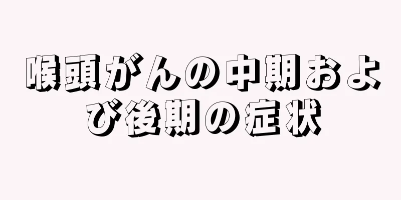 喉頭がんの中期および後期の症状