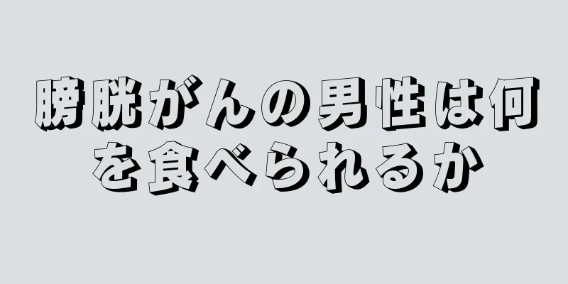 膀胱がんの男性は何を食べられるか