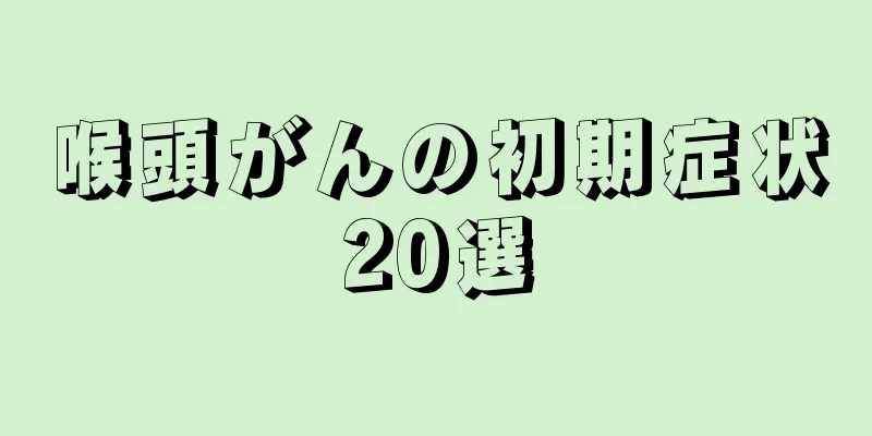 喉頭がんの初期症状20選