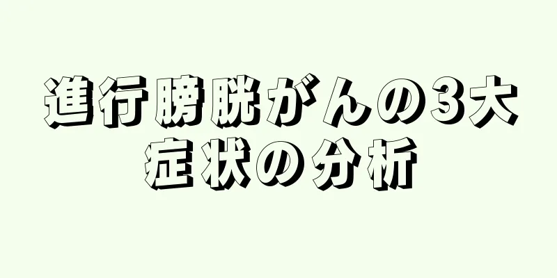 進行膀胱がんの3大症状の分析