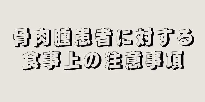 骨肉腫患者に対する食事上の注意事項