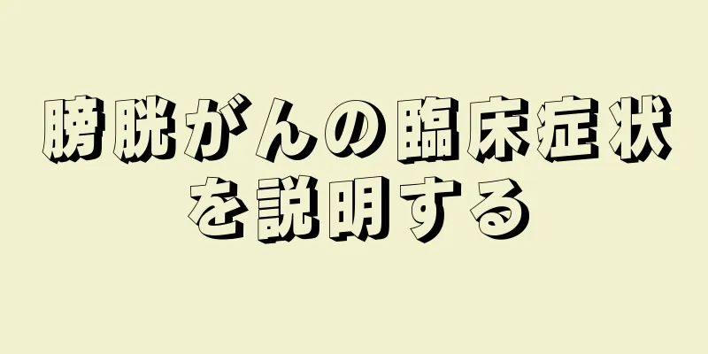 膀胱がんの臨床症状を説明する