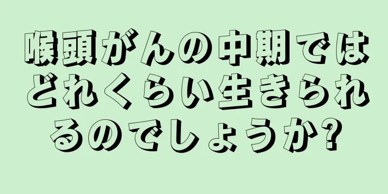 喉頭がんの中期ではどれくらい生きられるのでしょうか?