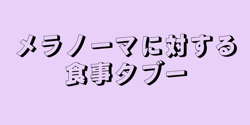 メラノーマに対する食事タブー