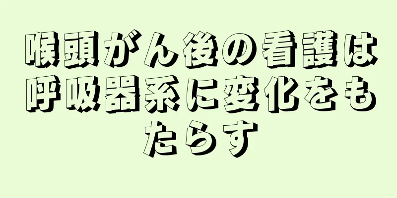 喉頭がん後の看護は呼吸器系に変化をもたらす