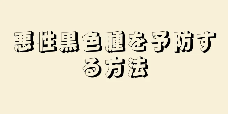 悪性黒色腫を予防する方法