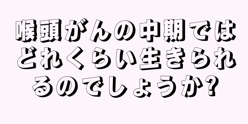 喉頭がんの中期ではどれくらい生きられるのでしょうか?