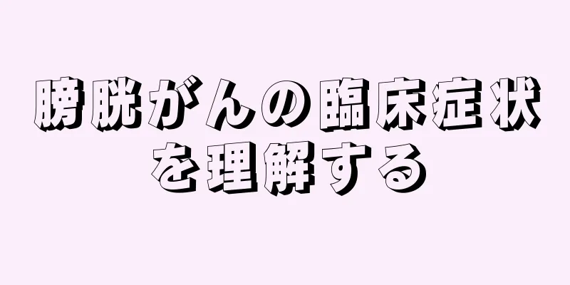 膀胱がんの臨床症状を理解する