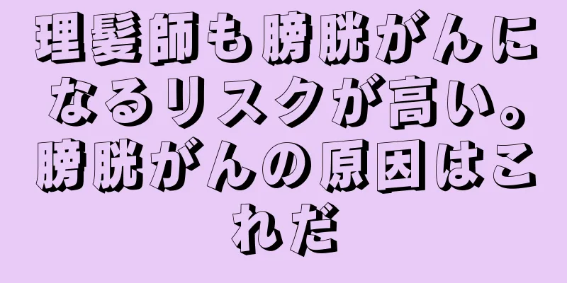理髪師も膀胱がんになるリスクが高い。膀胱がんの原因はこれだ