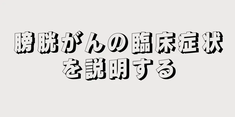 膀胱がんの臨床症状を説明する