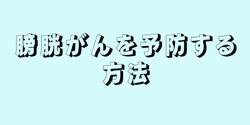膀胱がんを予防する方法