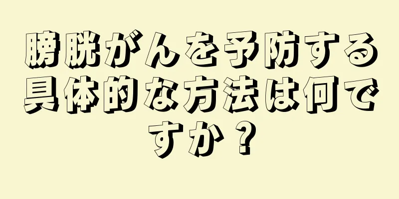 膀胱がんを予防する具体的な方法は何ですか？