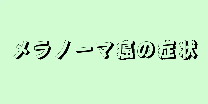 メラノーマ癌の症状