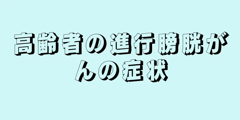 高齢者の進行膀胱がんの症状