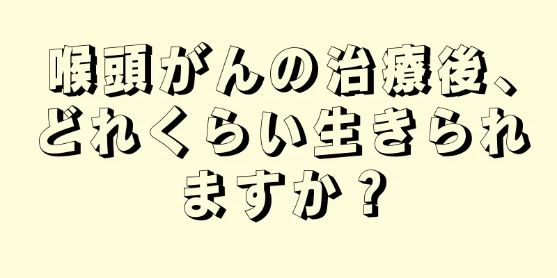 喉頭がんの治療後、どれくらい生きられますか？