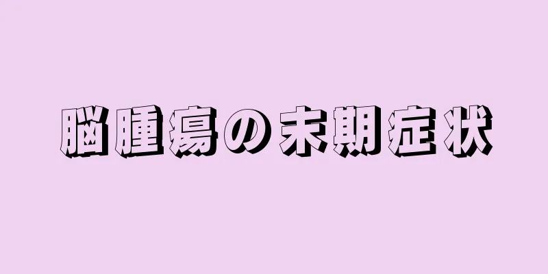 脳腫瘍の末期症状