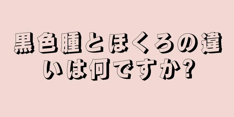黒色腫とほくろの違いは何ですか?