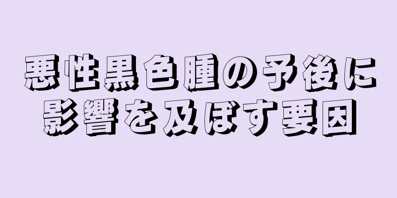 悪性黒色腫の予後に影響を及ぼす要因