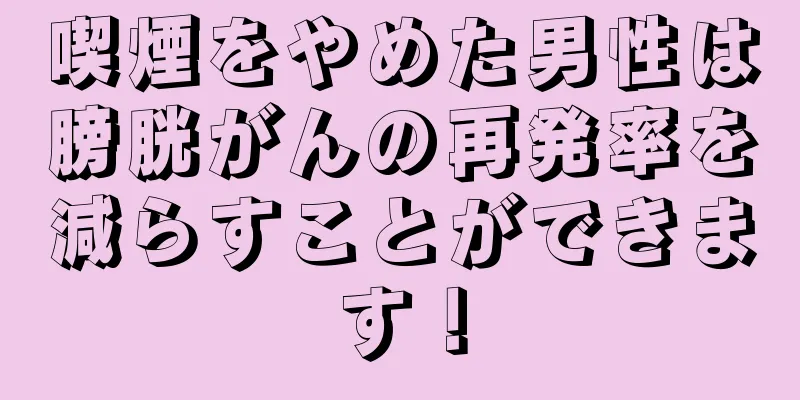 喫煙をやめた男性は膀胱がんの再発率を減らすことができます！