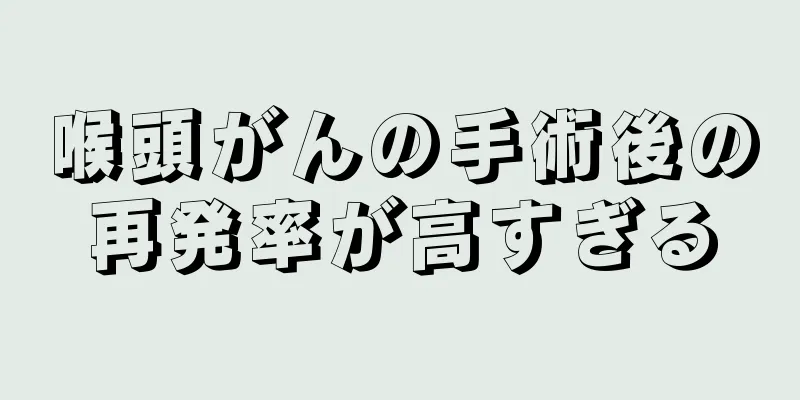 喉頭がんの手術後の再発率が高すぎる