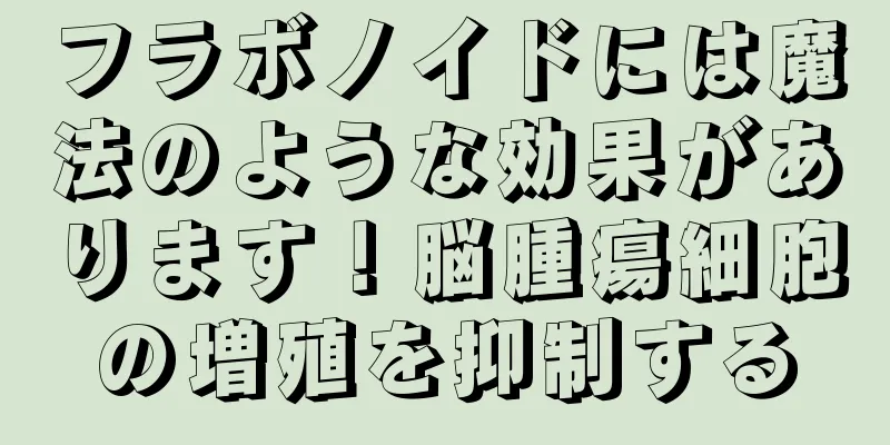 フラボノイドには魔法のような効果があります！脳腫瘍細胞の増殖を抑制する