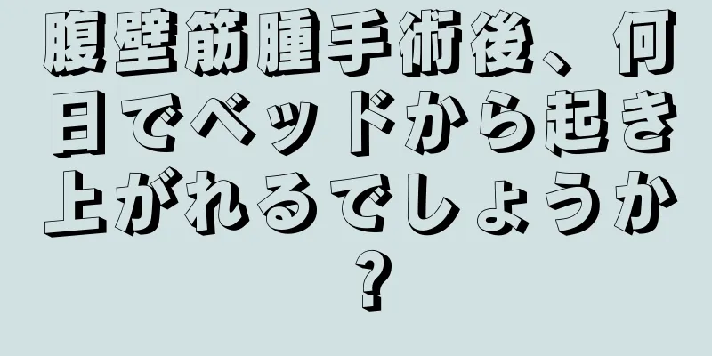 腹壁筋腫手術後、何日でベッドから起き上がれるでしょうか？