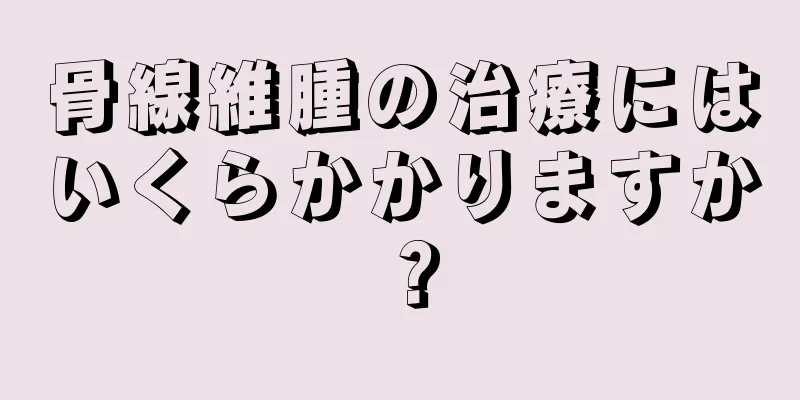 骨線維腫の治療にはいくらかかりますか？