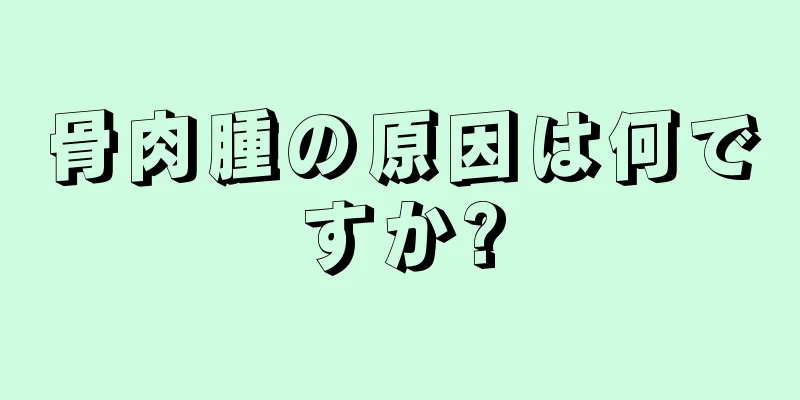 骨肉腫の原因は何ですか?