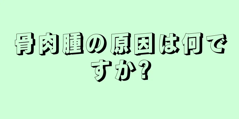 骨肉腫の原因は何ですか?