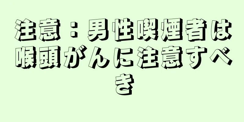 注意：男性喫煙者は喉頭がんに注意すべき
