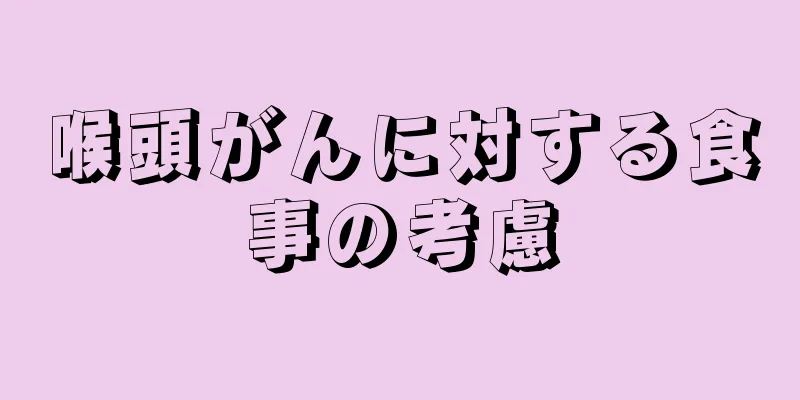 喉頭がんに対する食事の考慮