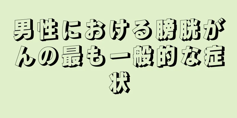 男性における膀胱がんの最も一般的な症状