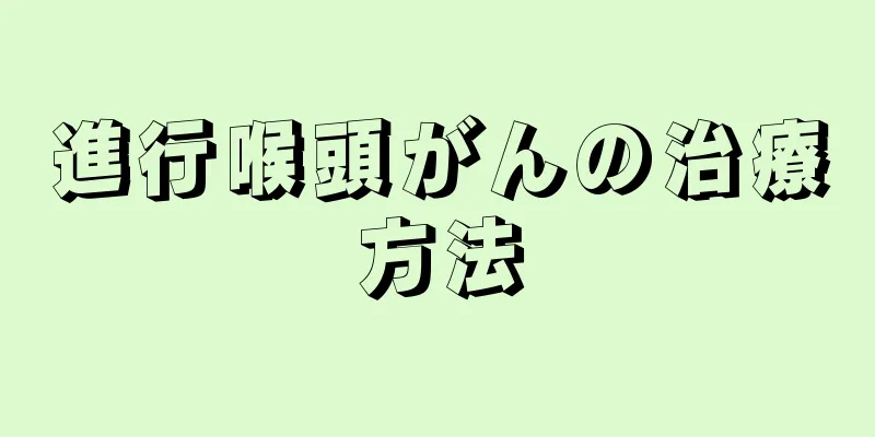 進行喉頭がんの治療方法