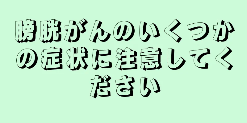 膀胱がんのいくつかの症状に注意してください