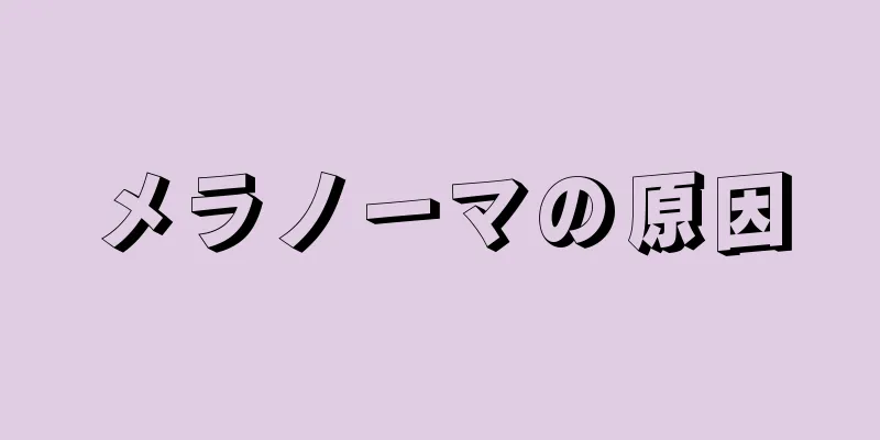メラノーマの原因