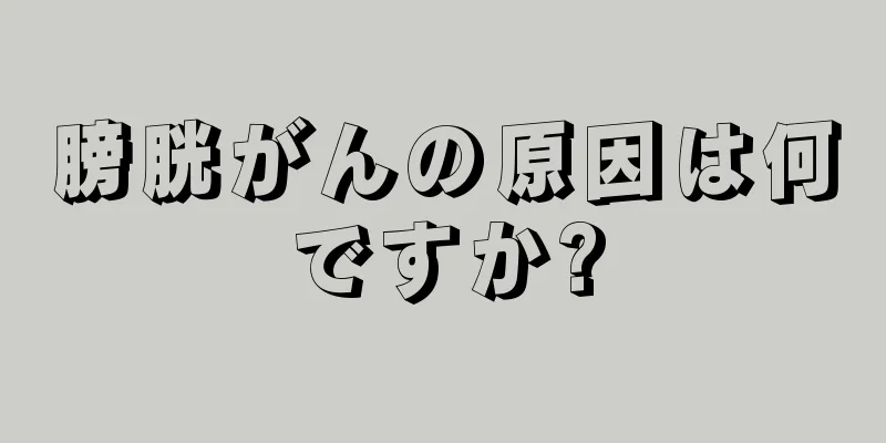膀胱がんの原因は何ですか?