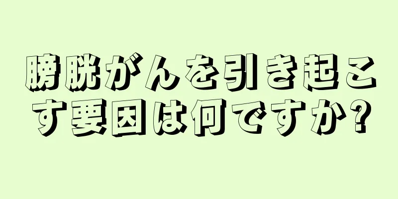 膀胱がんを引き起こす要因は何ですか?