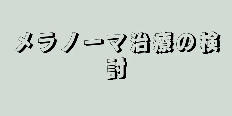 メラノーマ治療の検討