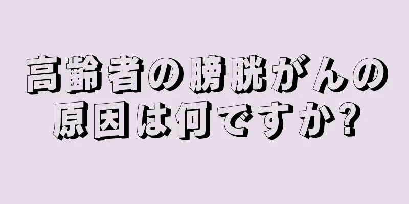 高齢者の膀胱がんの原因は何ですか?