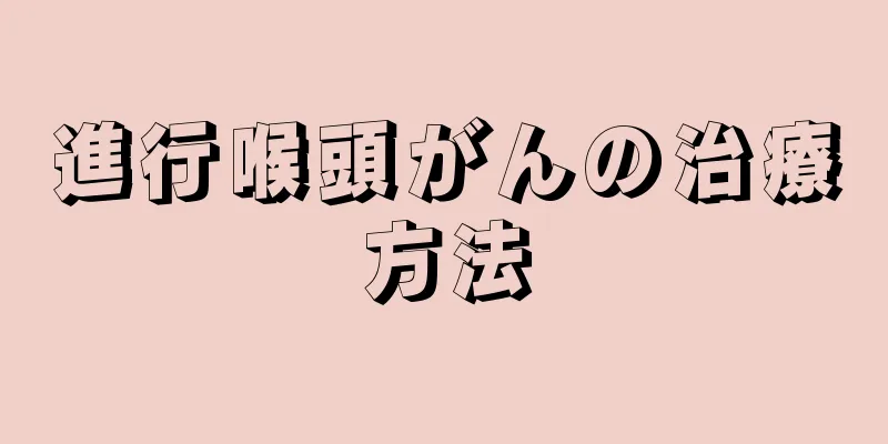 進行喉頭がんの治療方法
