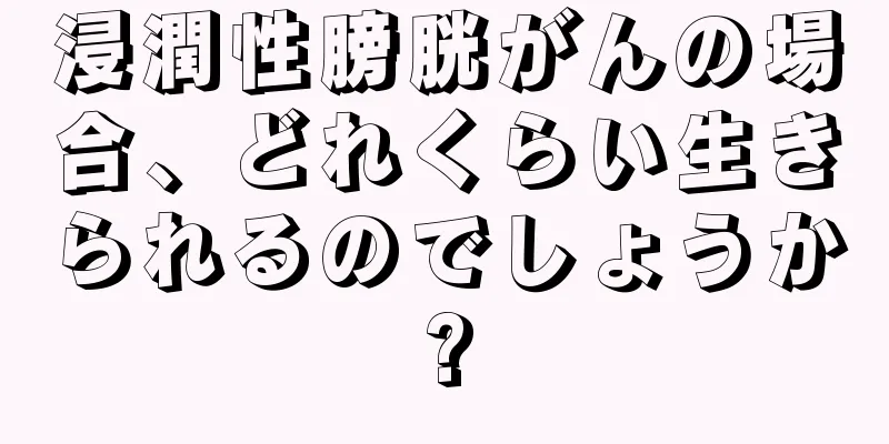 浸潤性膀胱がんの場合、どれくらい生きられるのでしょうか?