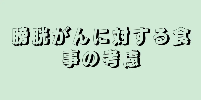 膀胱がんに対する食事の考慮