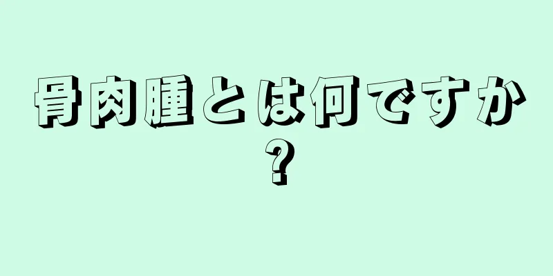 骨肉腫とは何ですか?