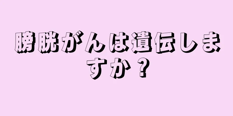 膀胱がんは遺伝しますか？