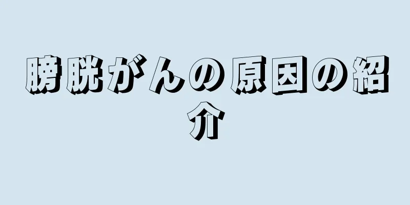 膀胱がんの原因の紹介