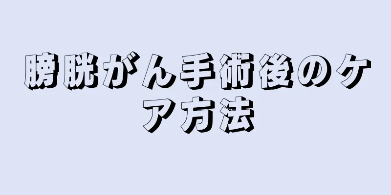 膀胱がん手術後のケア方法