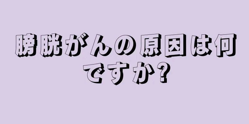 膀胱がんの原因は何ですか?