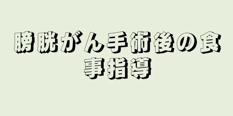 膀胱がん手術後の食事指導