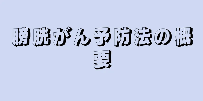 膀胱がん予防法の概要